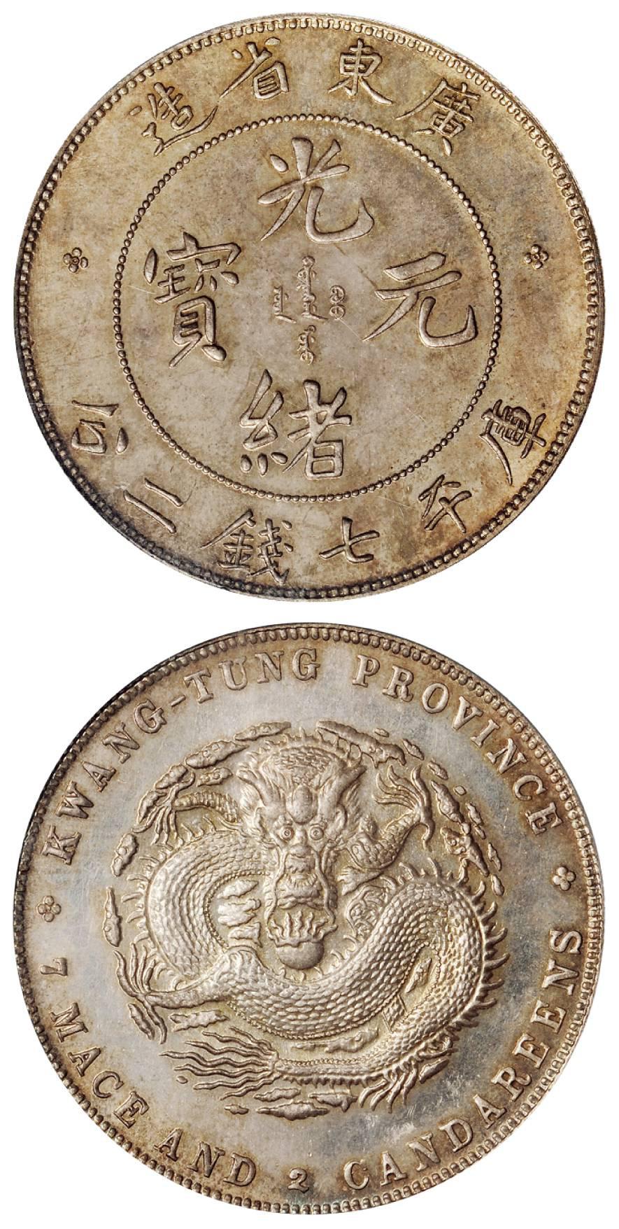 广东省造光绪元宝库平七钱二分银币/PCGS SP64