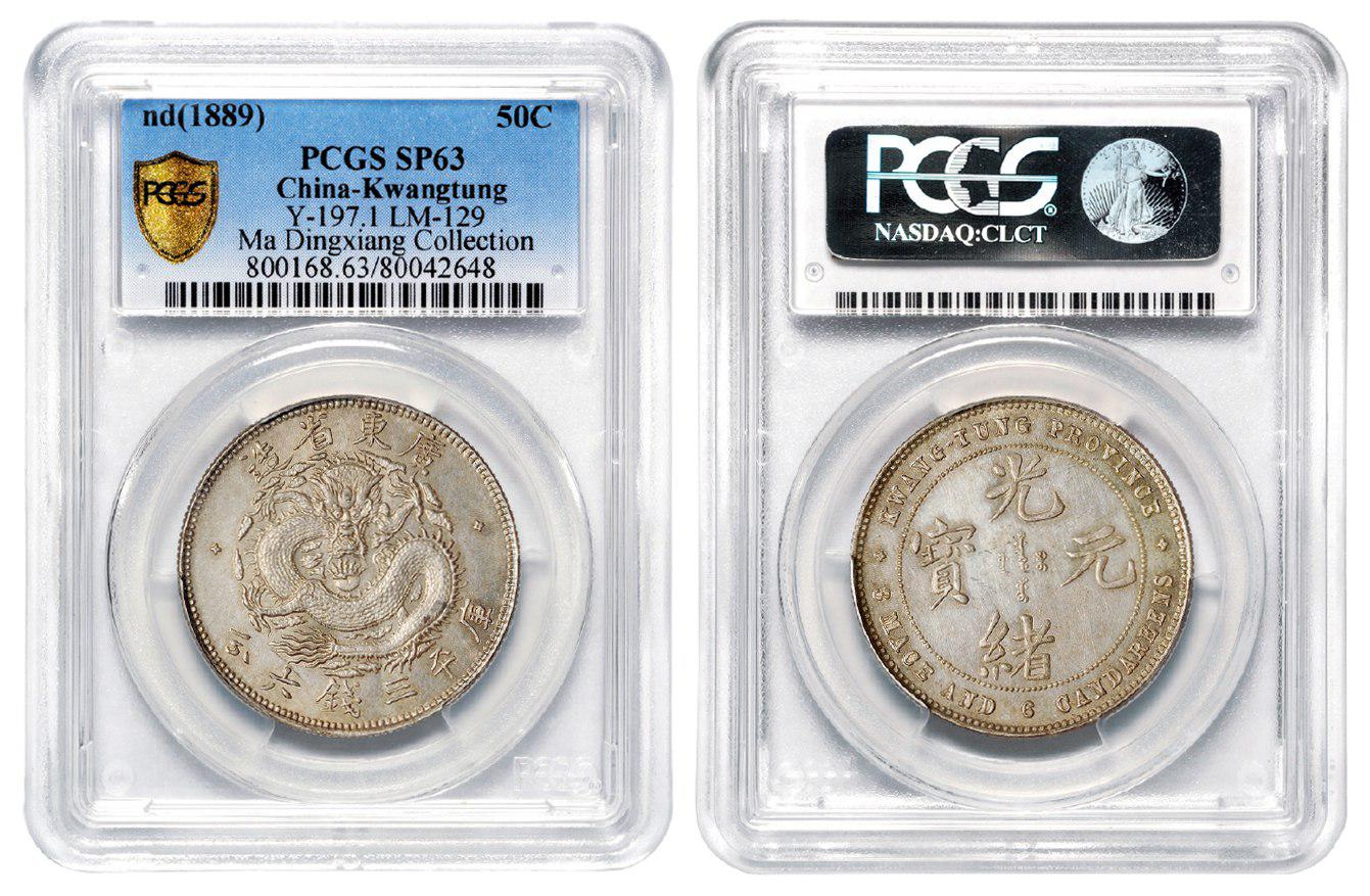 广东省造光绪元宝库平三钱六分银币样币/PCGS SP63