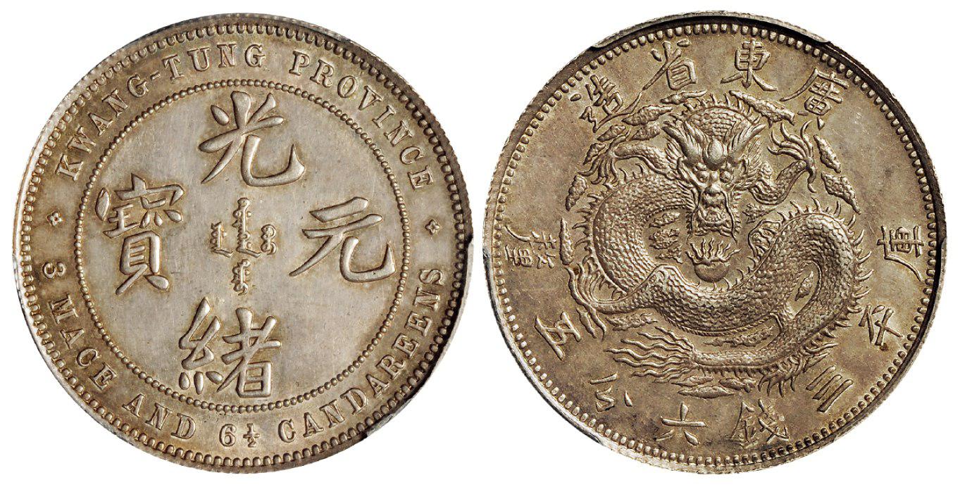 广东省造光绪元宝库平三钱六分五厘银币/PCGS MS62