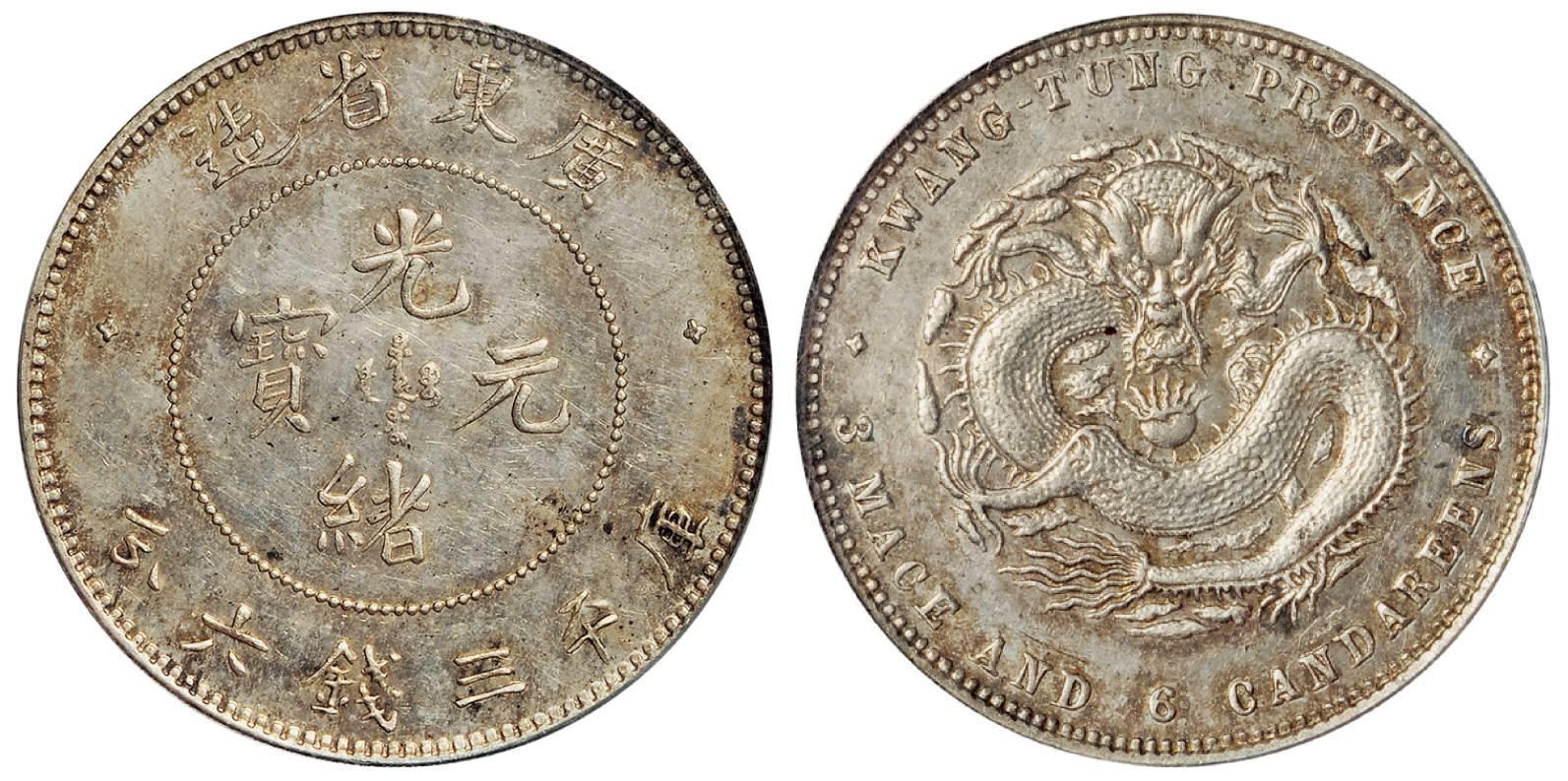 喜敦版广东省造光绪元宝库平三钱六分银币/PCGS SP63