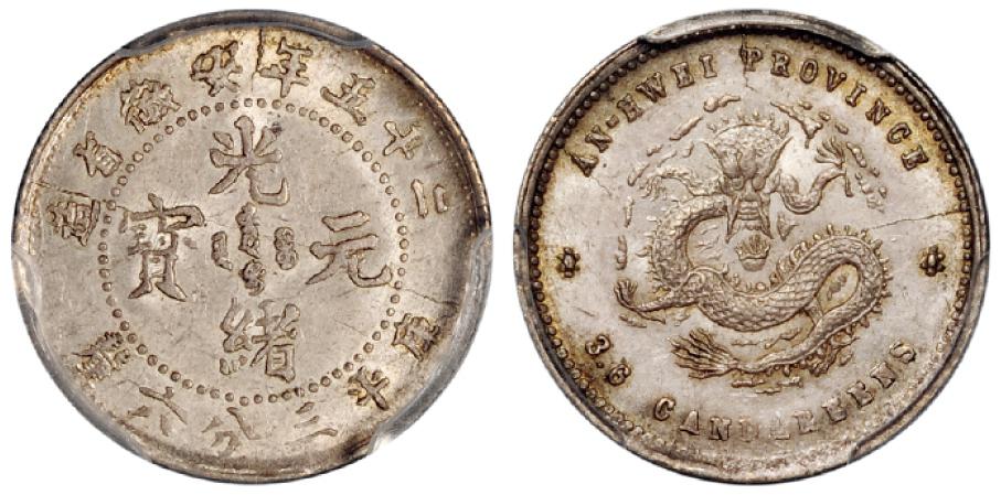 光绪二十五年安徽省造光绪元宝库平三分六厘银币/PCGS MS64