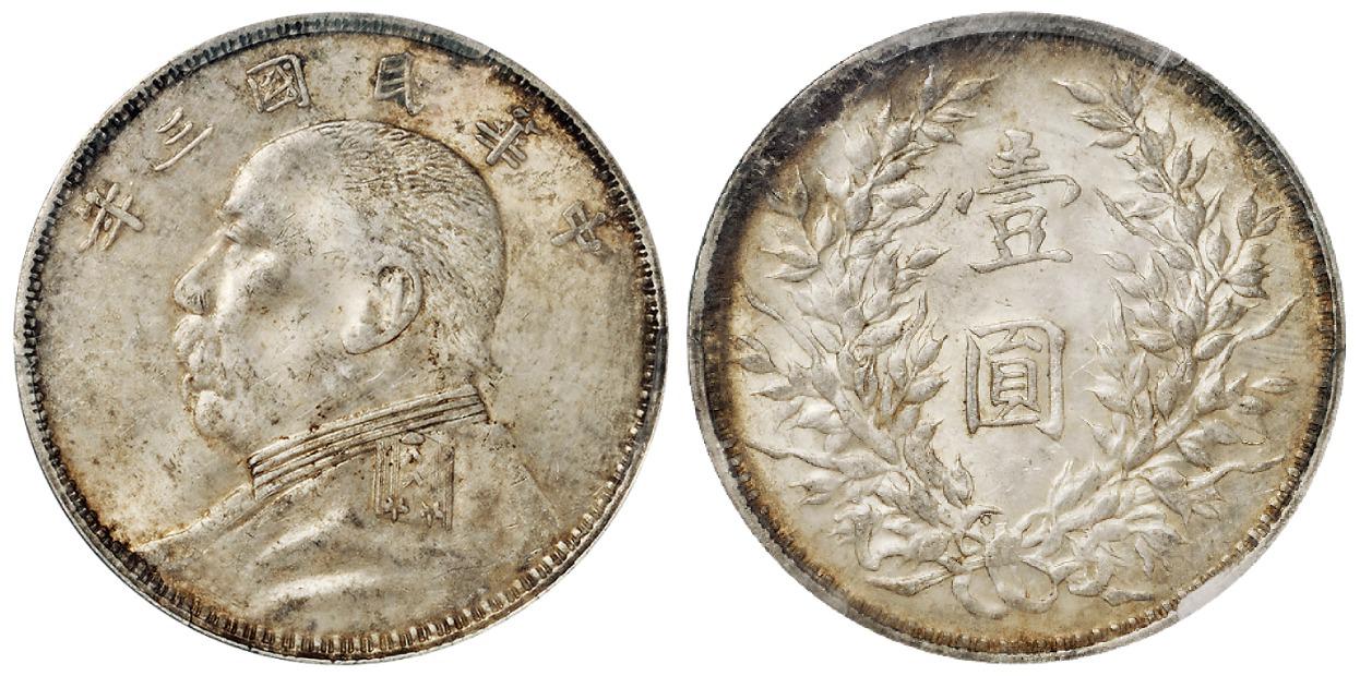 民国三年袁世凯像壹圆银币/PCGS MS62