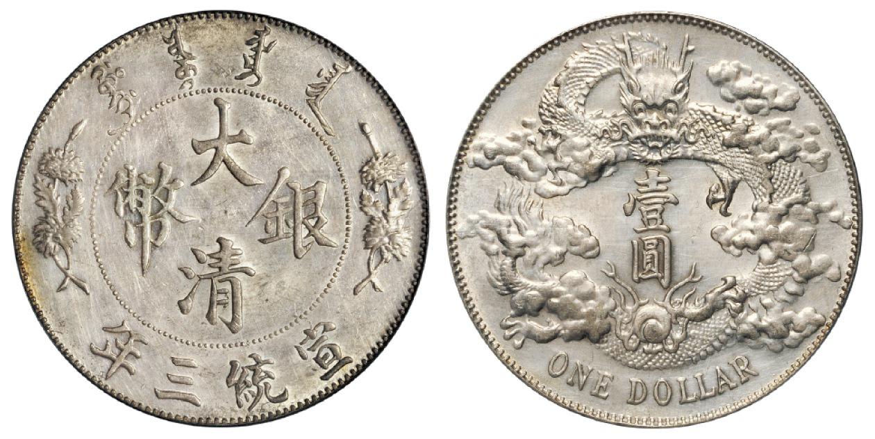 宣统三年大清银币壹圆/PCGS UNC Details