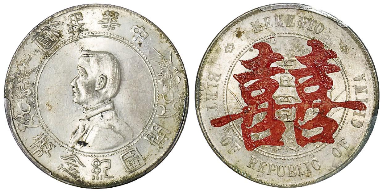 孙中山像开国纪念壹圆银币/PCGS UNC Details