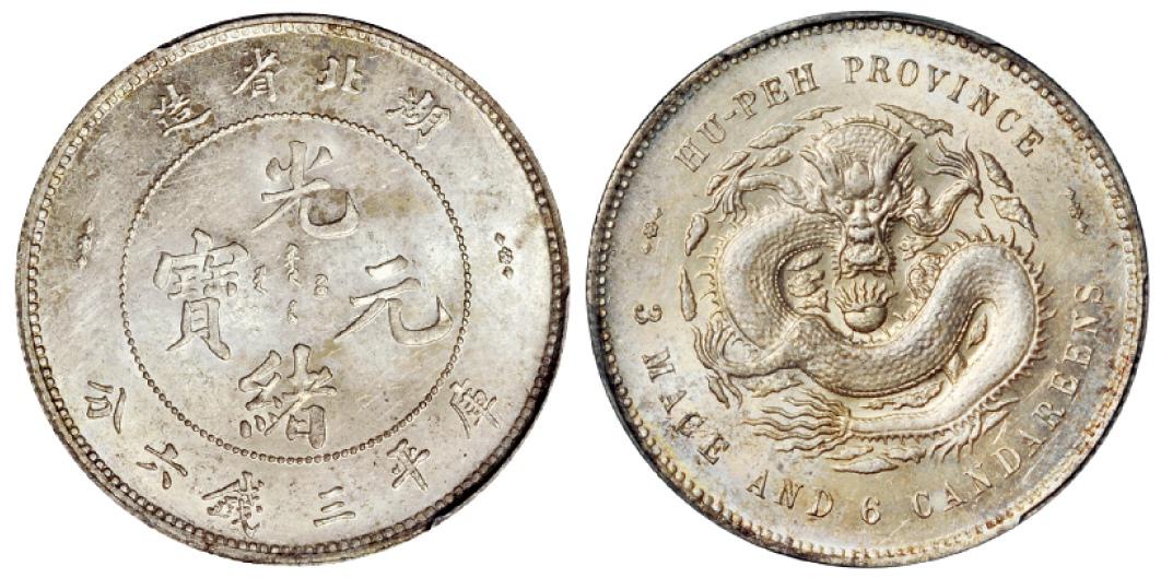 湖北省造光绪元宝库平三钱六分银币/PCGS MS63