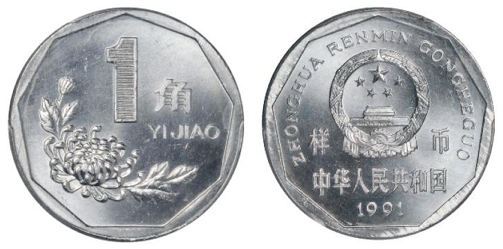 1991年壹角流通硬币样币/PCGS SP65