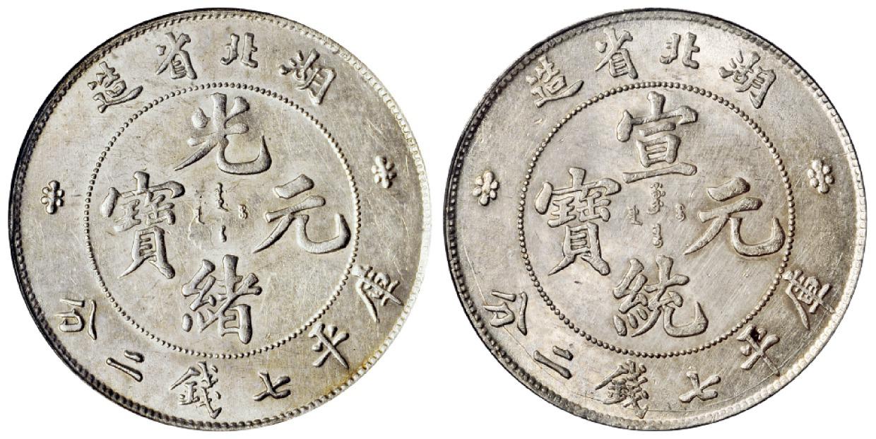 湖北省造光绪元宝、宣统元宝库平七钱二分银币各一枚/NGC AU58、PCGS Genuine