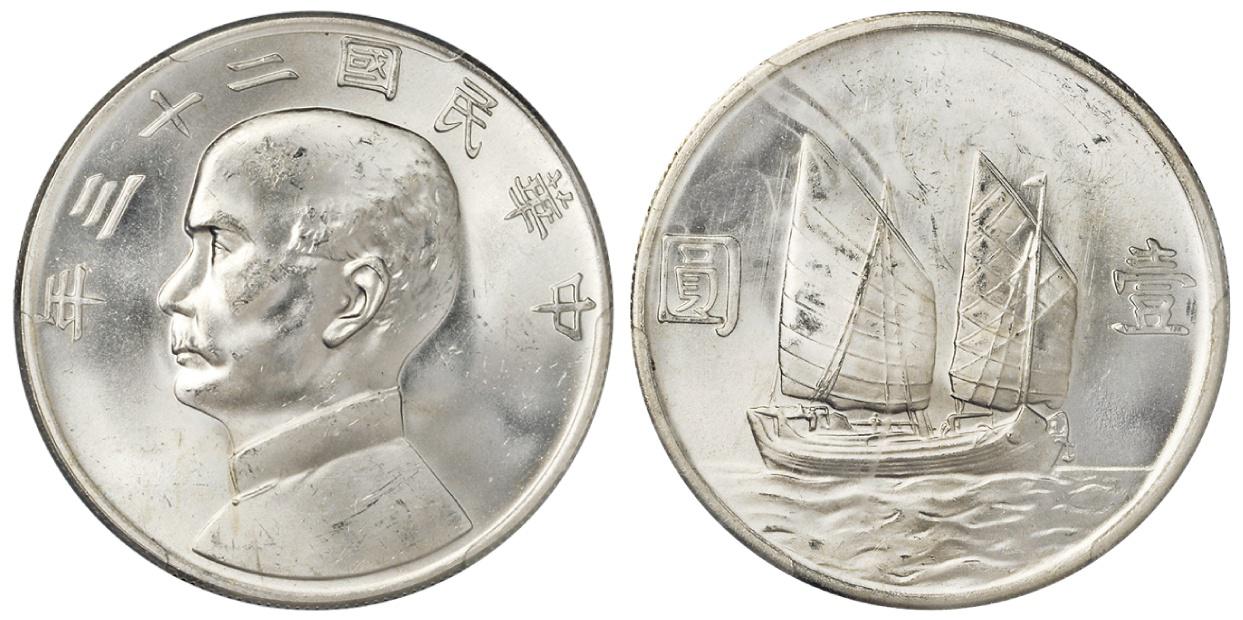 民国二十三年孙中山像背帆船壹圆银币/PCGS MS65