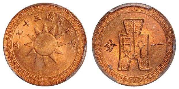 民国三十七年党徽布图一分铜币/PCGS MS65RD