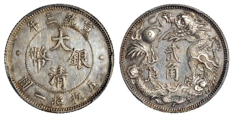 宣统三年大清银币贰角样币/PCGS SP61