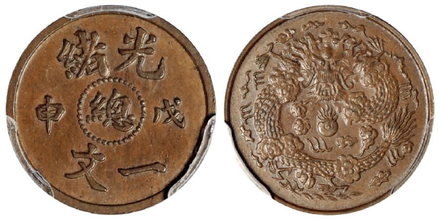 戊申光绪中心“总”一文铜币样币/PCGS SP62BN