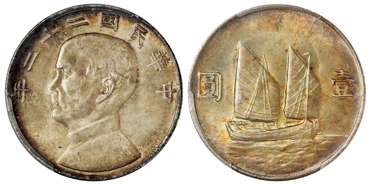 民国二十二年孙中山像背帆船壹圆银币/PCGS MS63