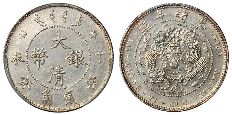 光绪年造丁未大清银币贰角样币/PCGS MS64