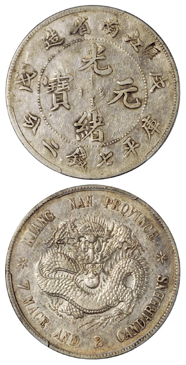 戊戌江南省造光绪元宝库平七钱二分银币/PCGS XF Detail