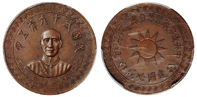 民国二十九年蒋介石像中央造币厂桂林分厂二周年铜质纪念章/PCGS MS64BN