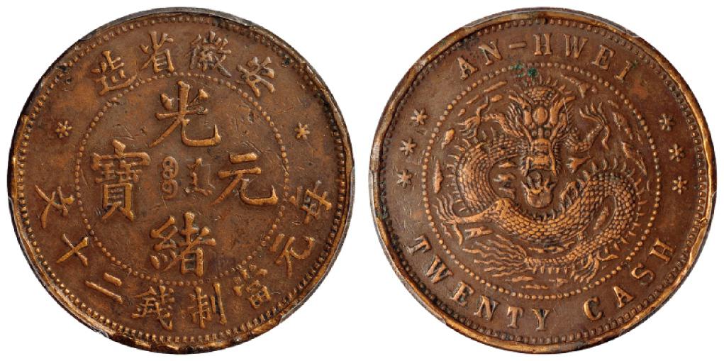 安徽省造光绪元宝二十文铜币/PCGS XF Details