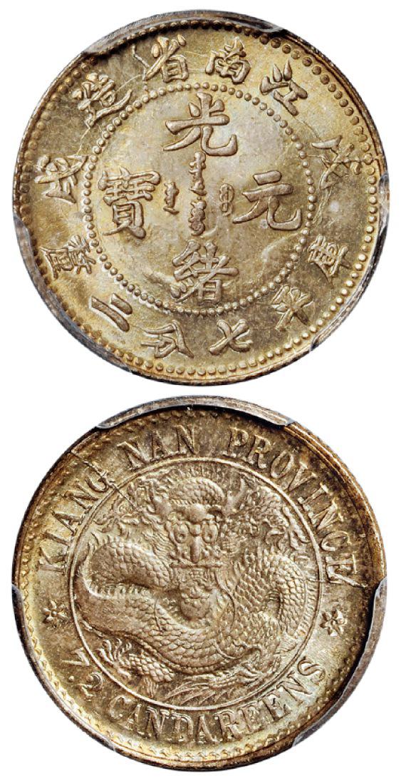 戊戌江南省造光绪元宝库平七分二厘银币/PCGS MS65