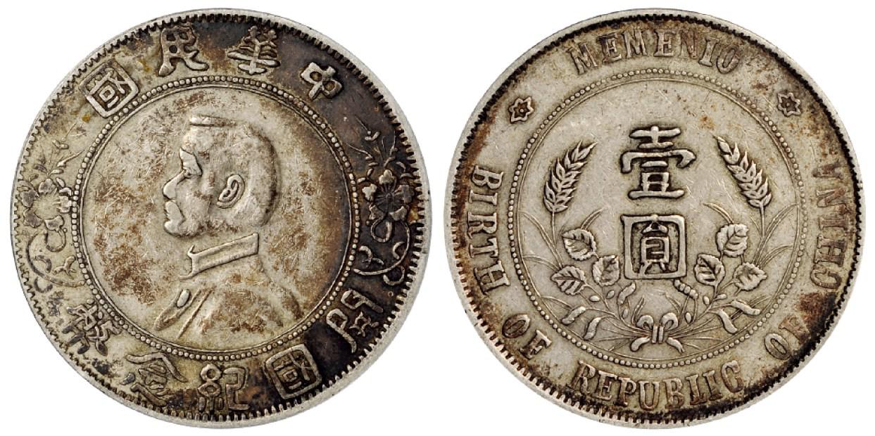 孙中山像开国纪念币壹圆银币/PCGS VF35