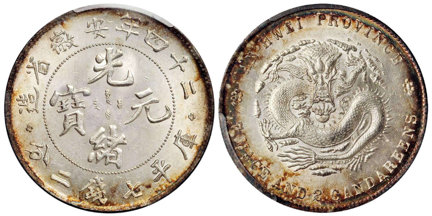 光绪二十四年安徽省造光绪元宝库平七钱二分银币/PCGS MS64