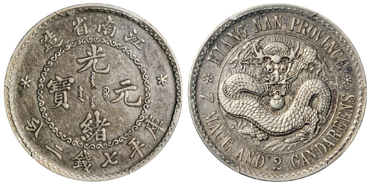 无纪年江南省造光绪元宝库平七钱二分银币/PCGS XF Details