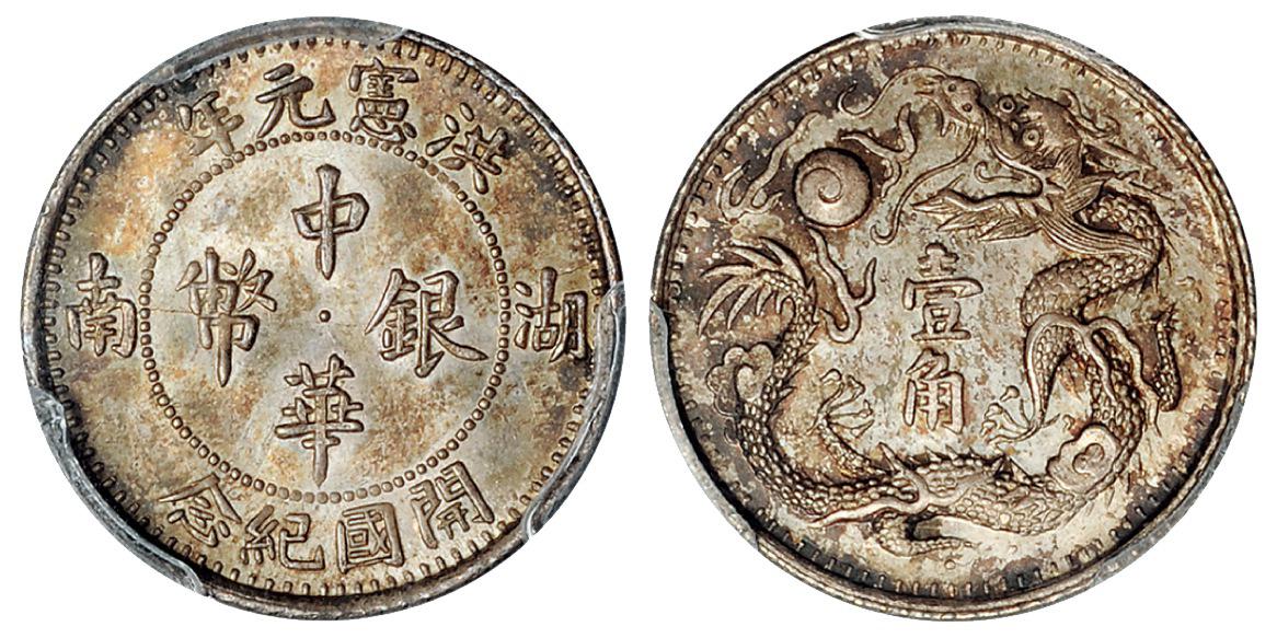 湖南洪宪元年开国纪念中华银币壹角/PCGS MS64