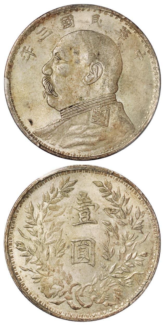 民国三年袁世凯像壹圆银币/PCGS MS63