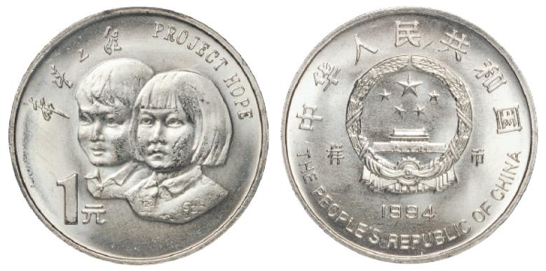 1994年“希望工程”实施五周年流通纪念币样币/PCGS SP66