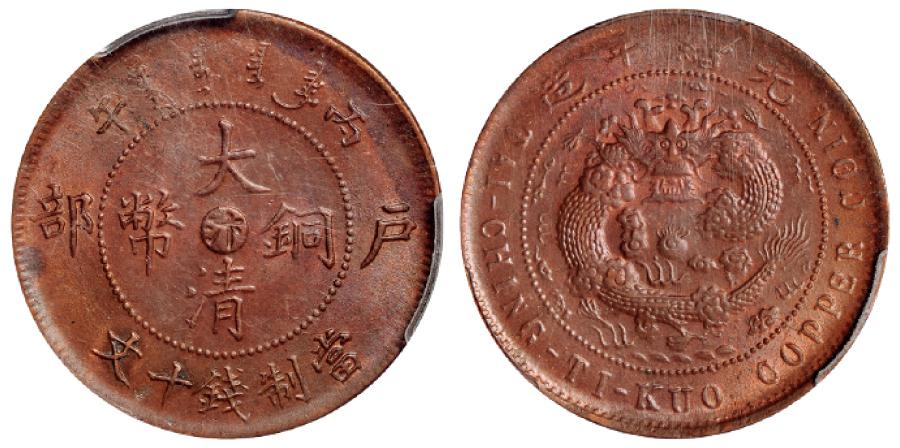 丙午户部大清铜币中心“汴”十文/PCGS MS63BN