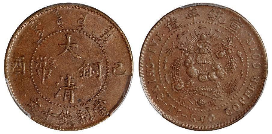 己酉大清铜币十文/PCGS AU58