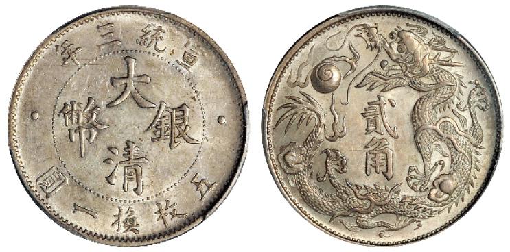 宣统三年大清银币贰角/PCGS MS61