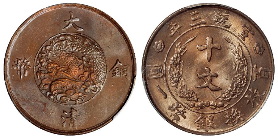 宣统三年大清铜币十文/PCGS MS64BN