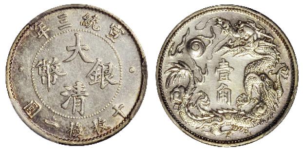 宣统三年大清银币壹角/PCGS AU Details