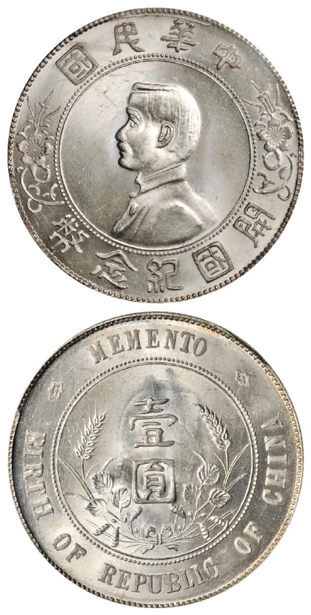 孙中山像开国纪念壹圆银币/PCGS MS65