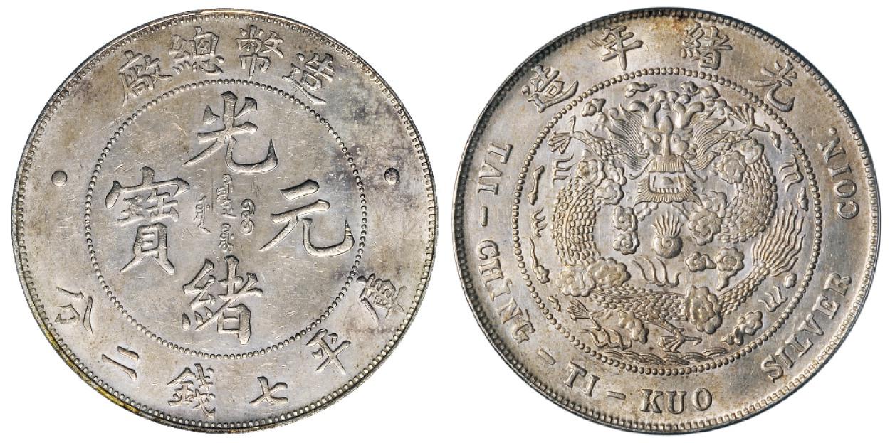 造币总厂光绪元宝库平七钱二分银币/PCGS AU Details