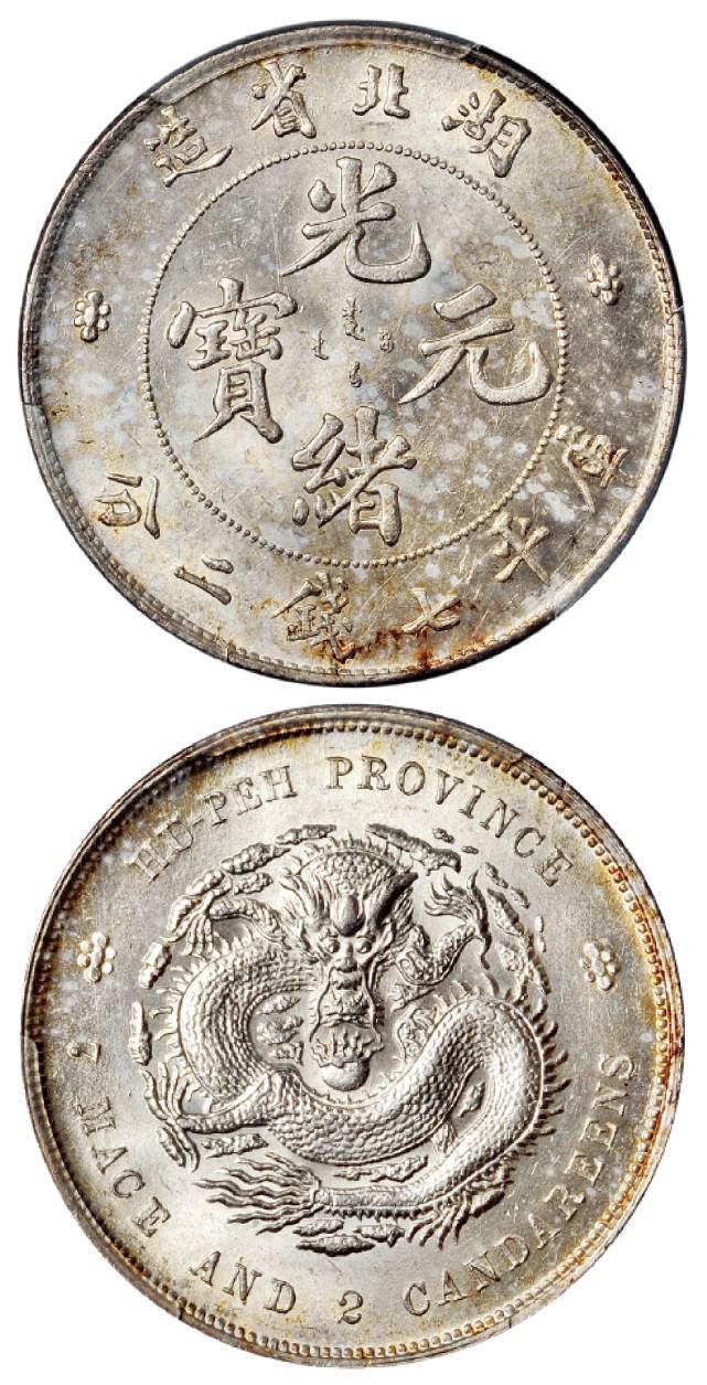 湖北省造光绪元宝库平七钱二分银币/PCGS MS63+