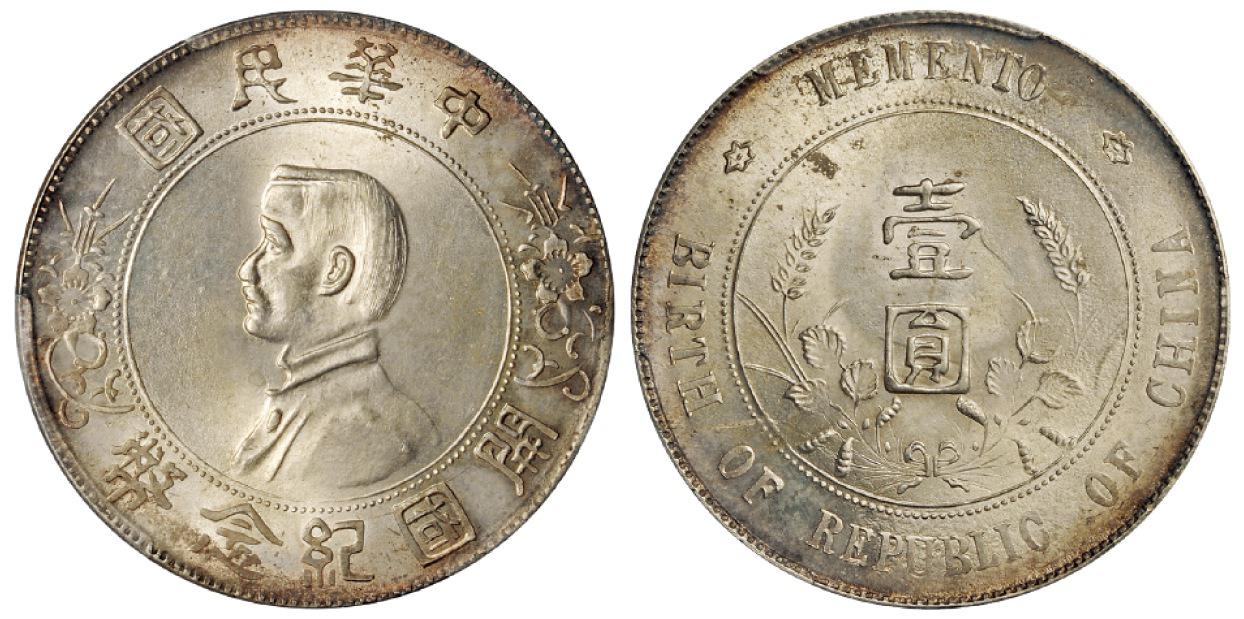 孙中山像开国纪念壹圆银币/PCGS MS64