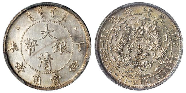 光绪年造丁未大清银币壹角样币/PCGS MS64