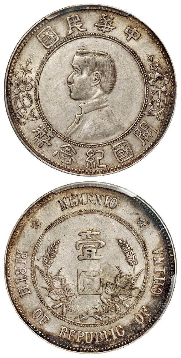 孙中山像开国纪念壹圆银币上五星版/PCGS AU50