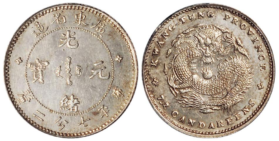 广东省造光绪元宝库平七分二厘银币/PCGS SP61