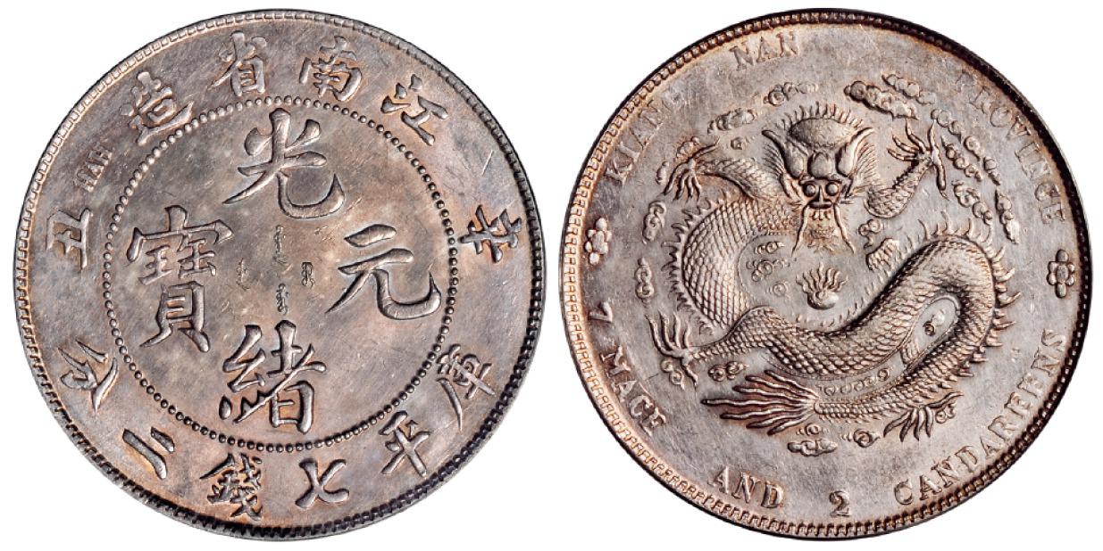 辛丑江南省造光绪元宝库平七钱二分银币/PCGS Genuine