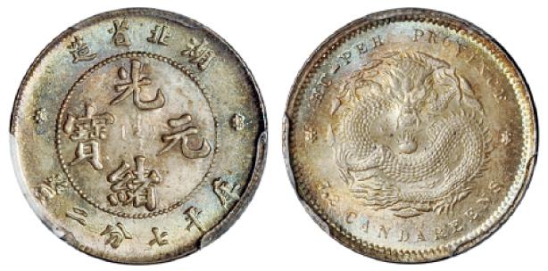 湖北省造光绪元宝库平七分二厘银币/PCGS MS66