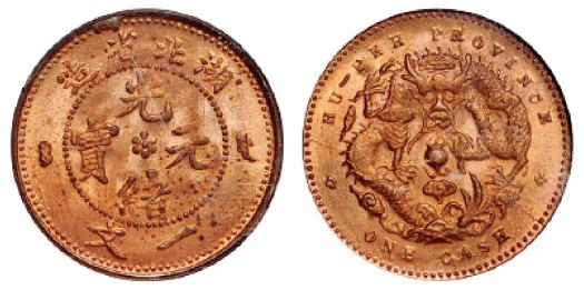 湖北省造光绪元宝一文铜币/PCGS MS64RD