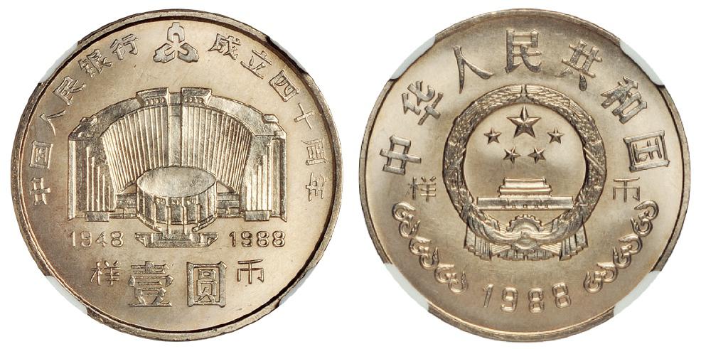 1988年中国人民银行成立四十周年流通纪念币样币/NGC MS66