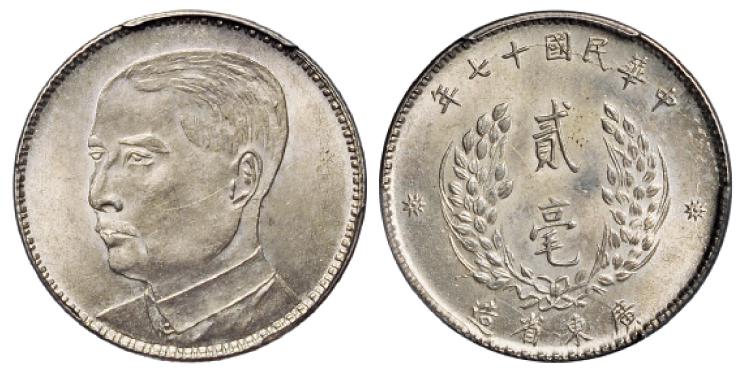 民国十七年广东省造孙中山像贰毫银币/PCGS MS62