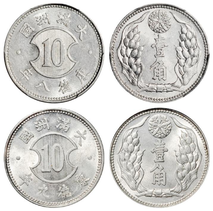 大满洲国康德八年、九年壹角铝币各一枚/PCGS MS64