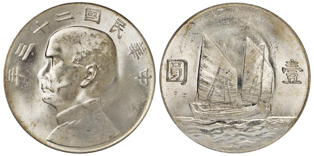 民国二十三年孙中山像背帆船壹圆银币/PCGS MS64