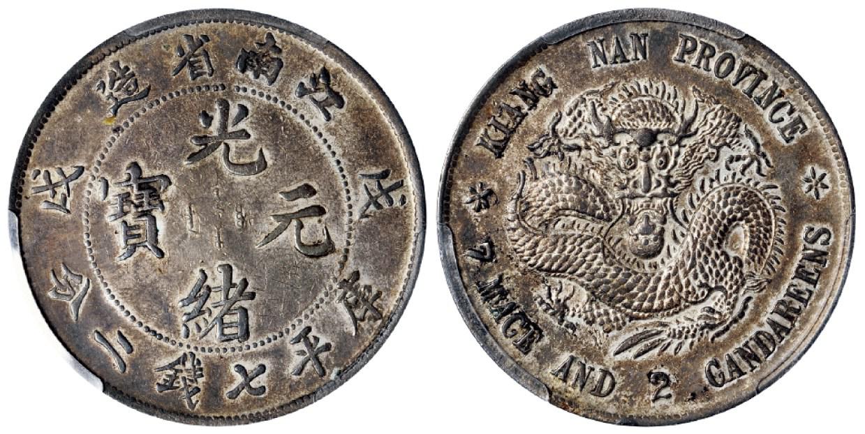 戊戌江南省造光绪元宝库平七钱二分银币/PCGS XF Detail