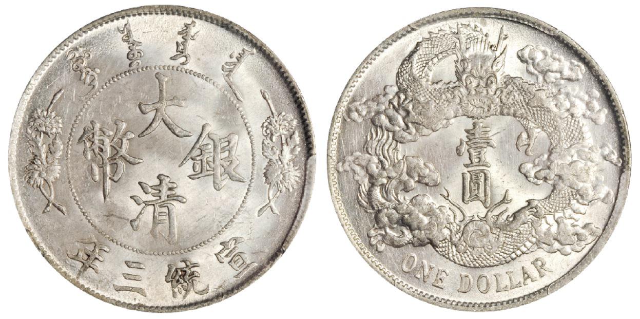 宣统三年大清银币壹圆/PCGS UNC Details