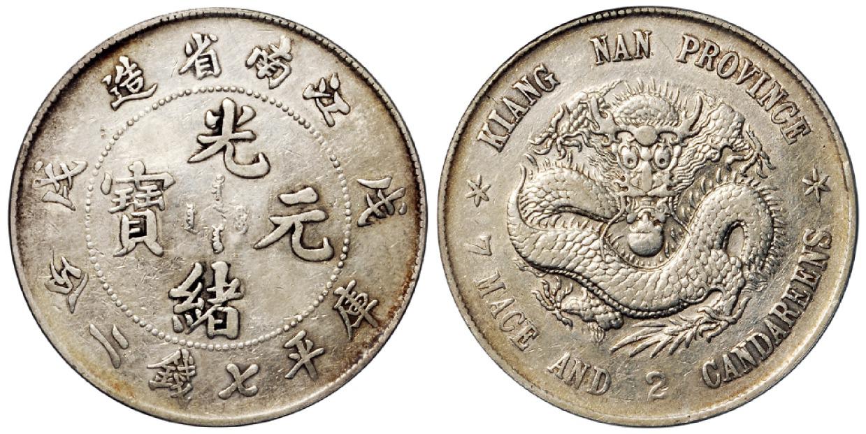 戊戌江南省造光绪元宝库平七钱二分银币/PCGS VF Details