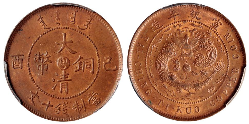 己酉大清铜币中心“粤”十文/PCGS MS64RB